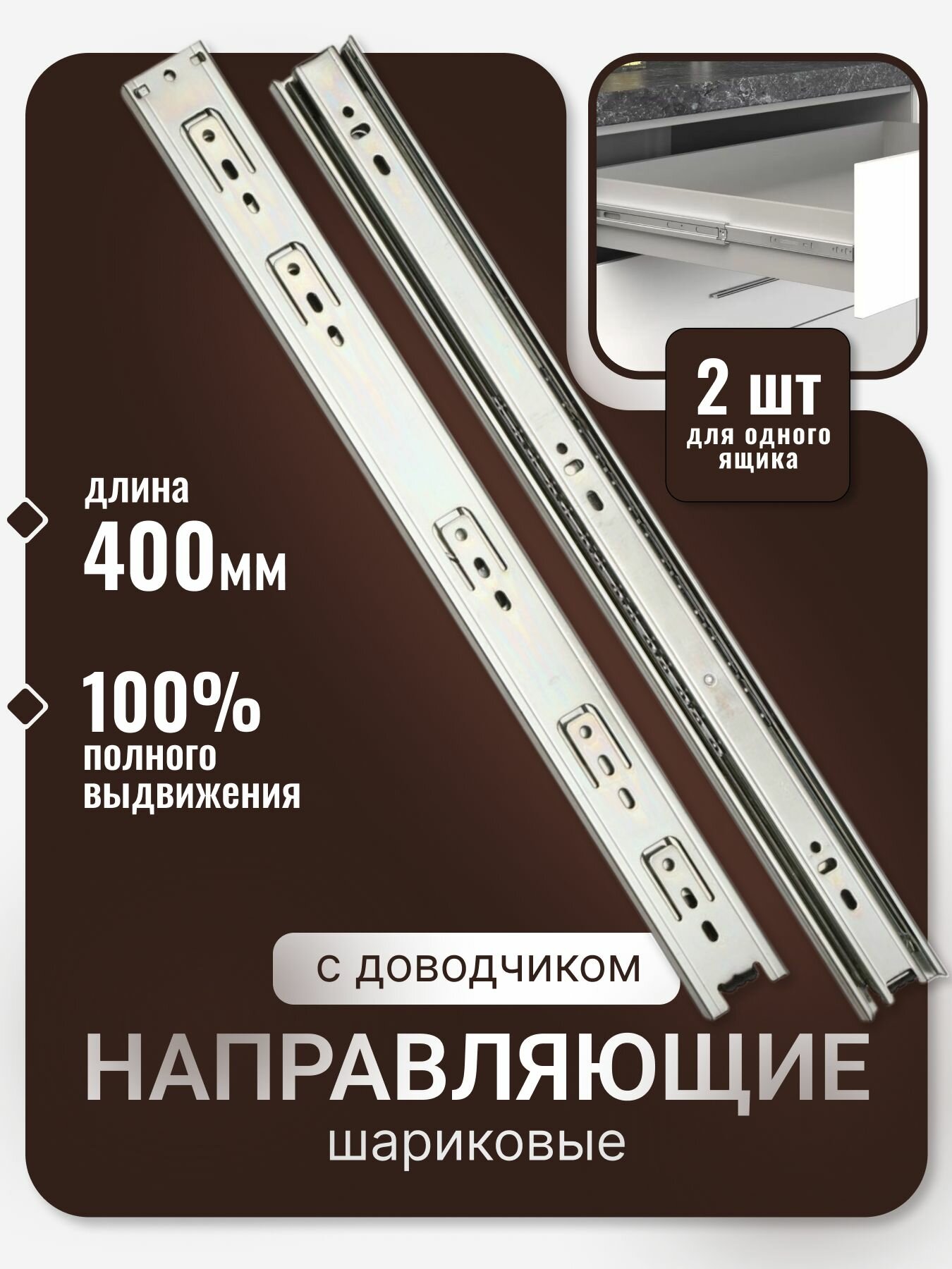 Направляющие с доводчиком шариковые 400 мм полного выдвижения, комплект для 1 ящика, набор 2 плашки левая+правая