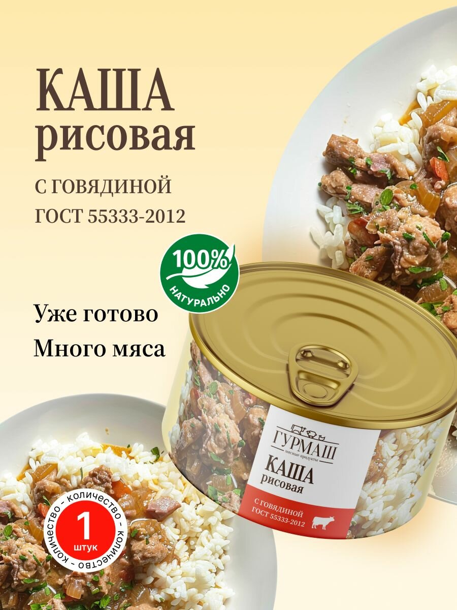 Рисовая каша с говядиной 325 г Гурмаш в консервной банке