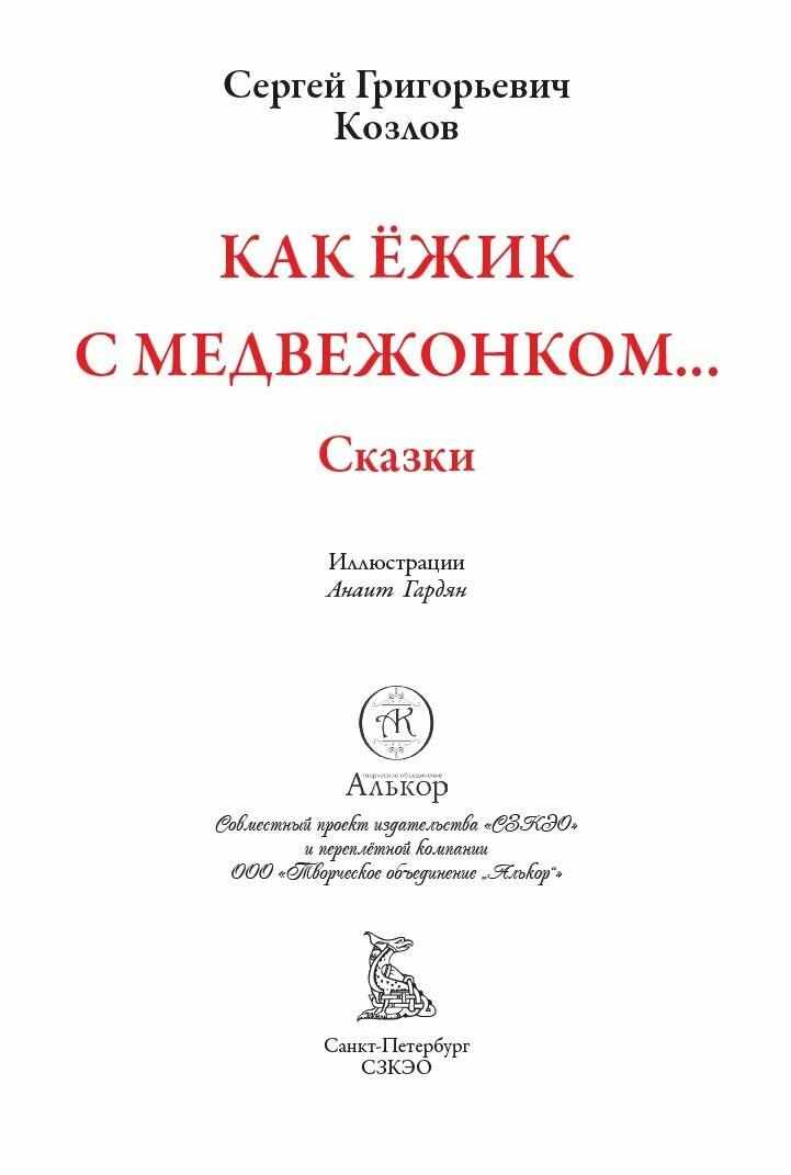 Как ёжик с медвежонком . БМЛ. Козлов С. Г. Свыше 230 иллюстраций Анаит Гардян к восьмидесяти двум сказкам — фото 1