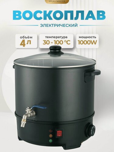 Изображение товара Электрический воскоплав Epoxy Master, для свечей, 1000 W, 4л, чёрный
