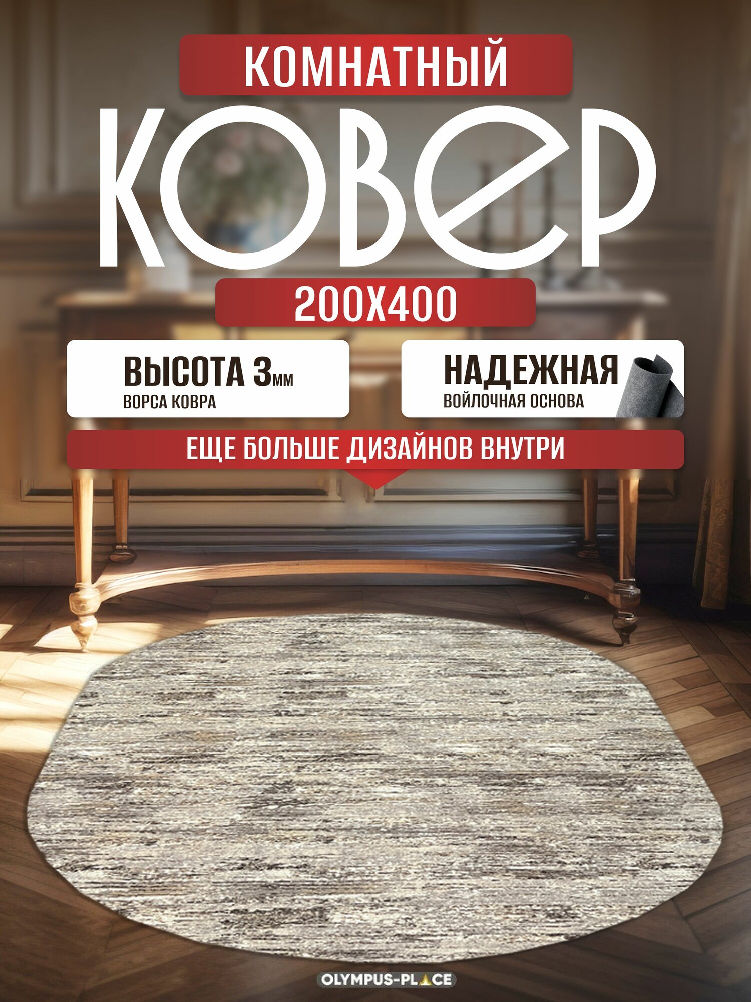 Ковер на пол безворсовый комнатный, 200 на 400; 2,0x4,0 овальный