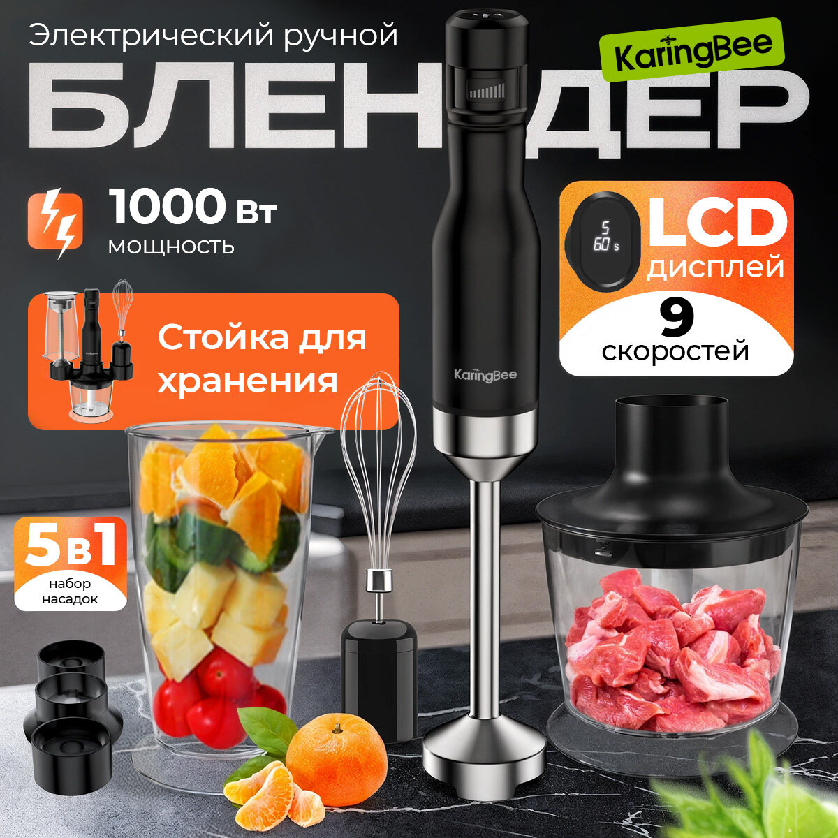 Блендер погружной с измельчителем, миксер Karingbee, 1000 Вт, 9 скорости, LCD дисплей, Стойка для хранения