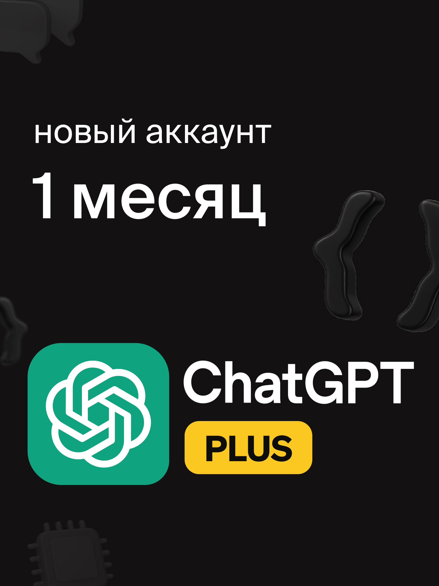 Индивидуальная подписка Chat GPT Plus на 1 месяц, создание личного аккаунта и оплата подписки