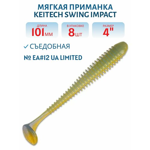 Приманка съедобная Keitech Swing Impact 4