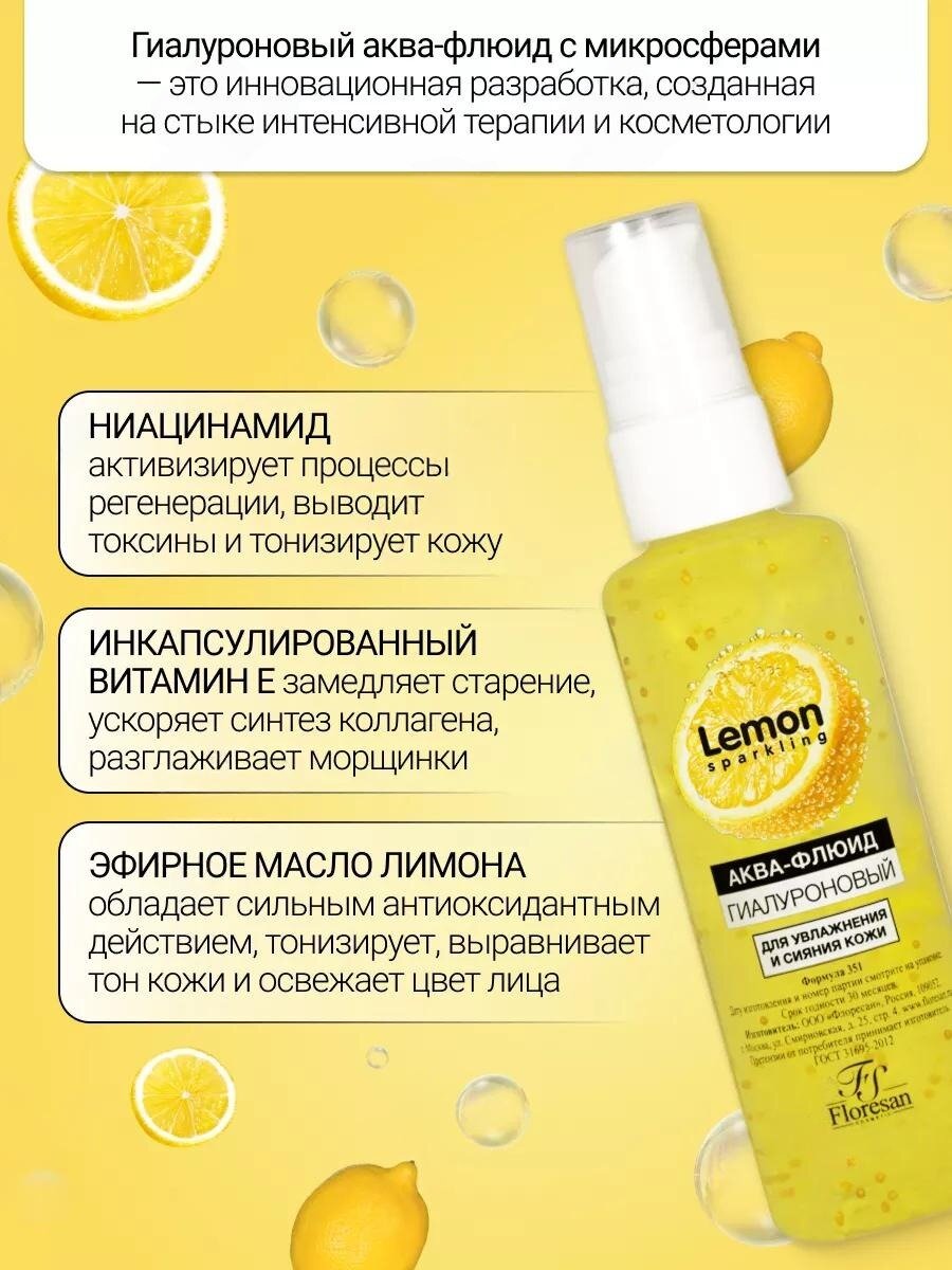 Аква-флюид Floresan Ф-351 "Sparkling Lemon", гиалуроновый, для увлажнения, сияния кожи, 75мл — фото 1