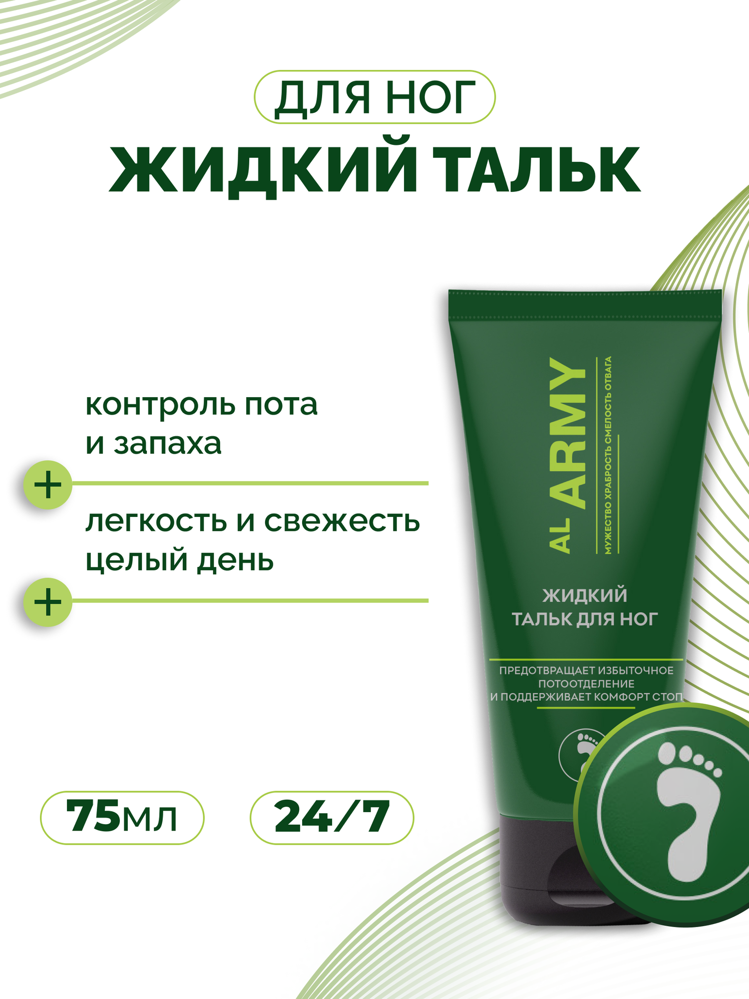 Жидкий тальк для ног AL ARMY, 75 мл