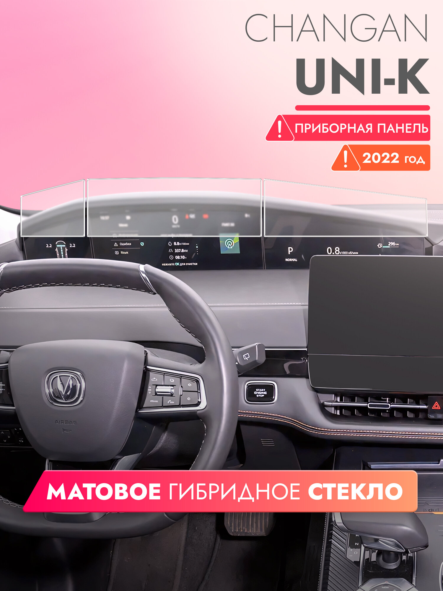 Защитное матовое стекло для приборной панели Changan UNI-K 2022 г. (Гибридное: ПЭТ и стекловолокно) Hybrid Glass, Brozo
