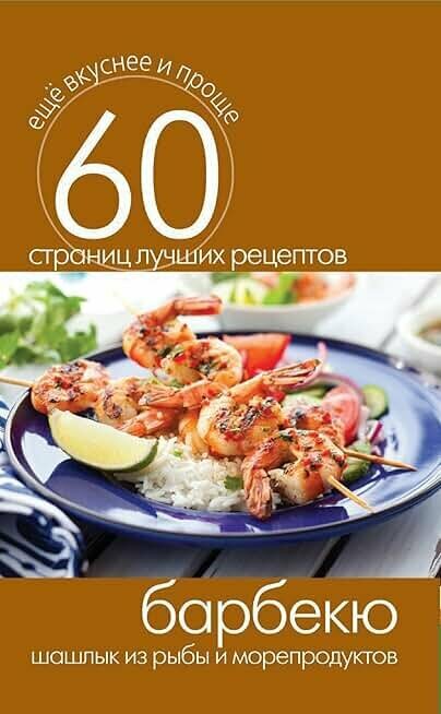 Книга рецептов "Барбекю, Шашлык из рыбы и шашлык из морепродуктов"