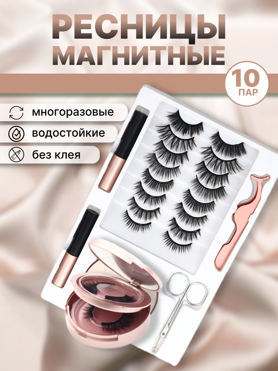 Магнитные ресницы, набор накладных ресниц 10 пар с подводкой, пинцетом, пудреницей