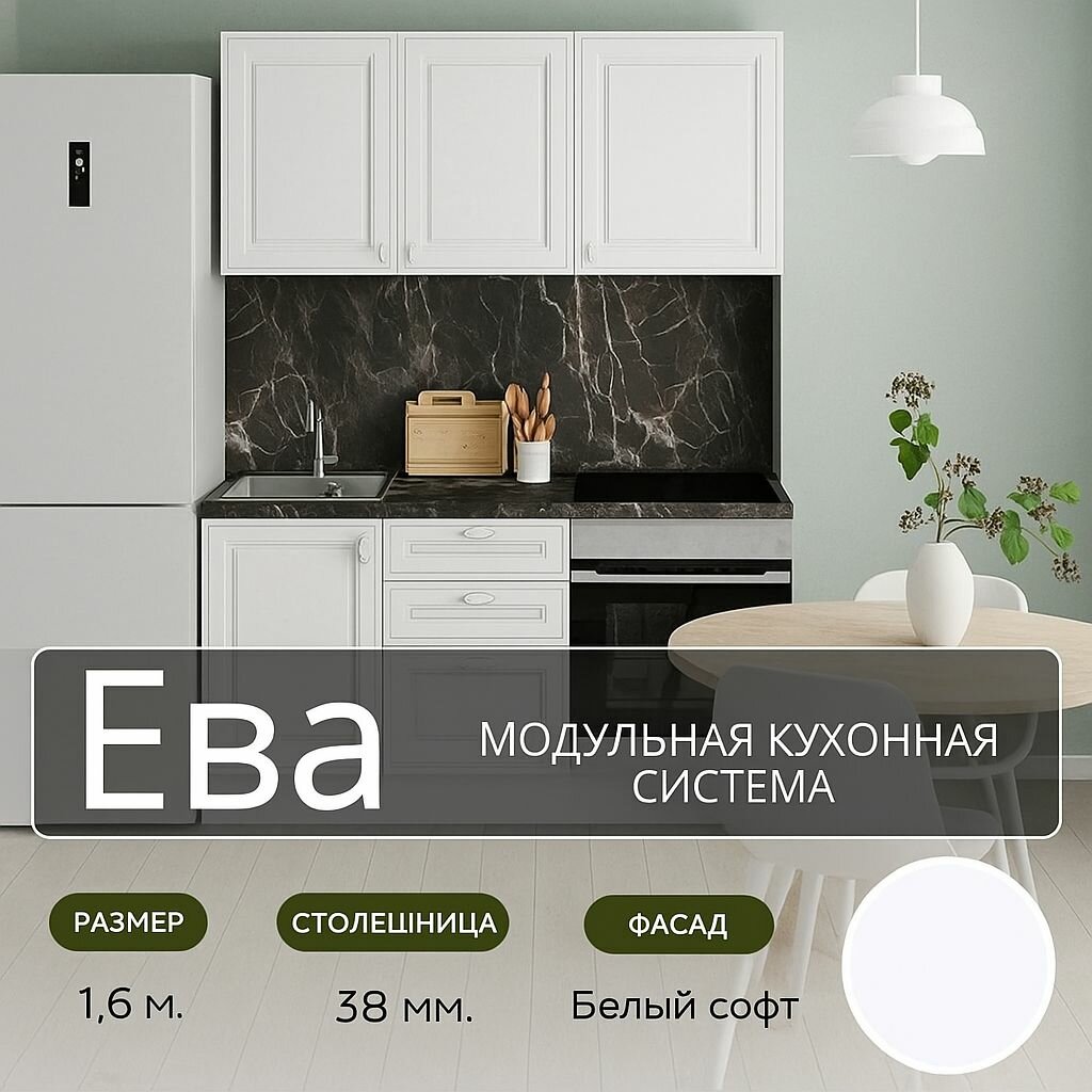 Кухонный гарнитур прямой МДФ Ева, 1,6 м, Белый софт