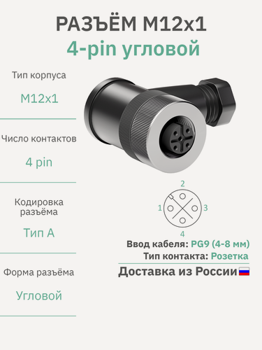 Изображение товара RAZM-F12-C4A-PG9 разъём М12 4 pin угловой / розетка (мама) / PG9 (4-8 мм диаметр под кабель)