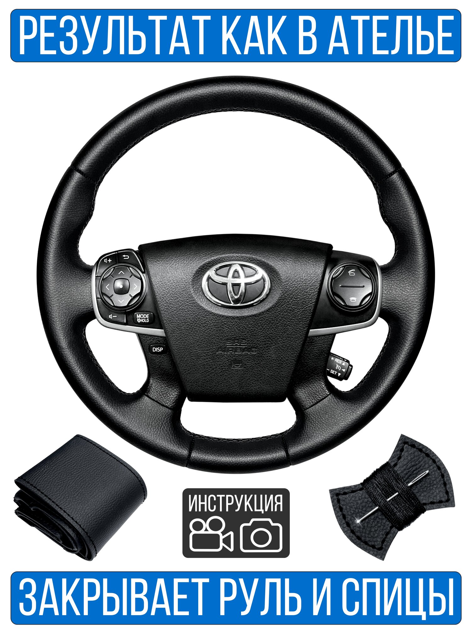 Оплетка на руль Toyota Camry 50 для замены штатной кожи