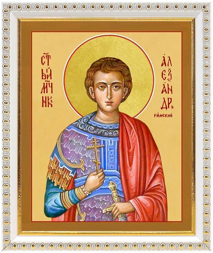 Мученик Александр Римский, икона в белой пластиковой рамке 17,5*20,5 см