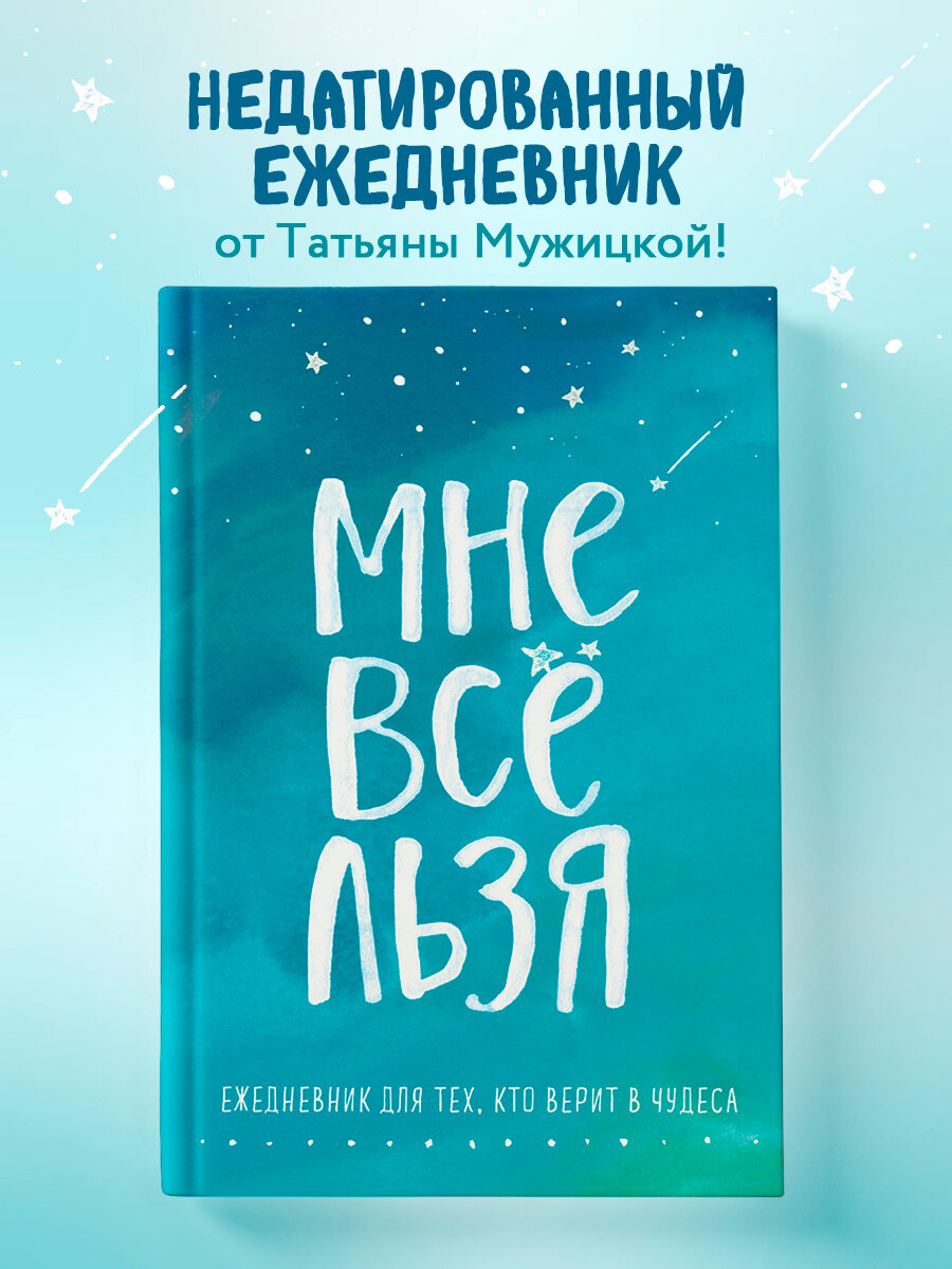 Мужицкая Т. В. Мне все льзя. Ежедневник. Недатированный, 128 страниц