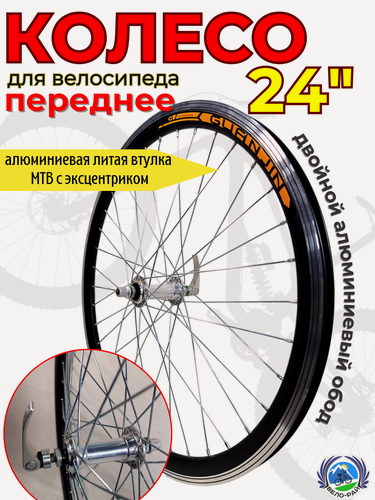 Изображение товара Колесо переднее 24" для велосипеда двойной алюминиевый обод с эксцентриком