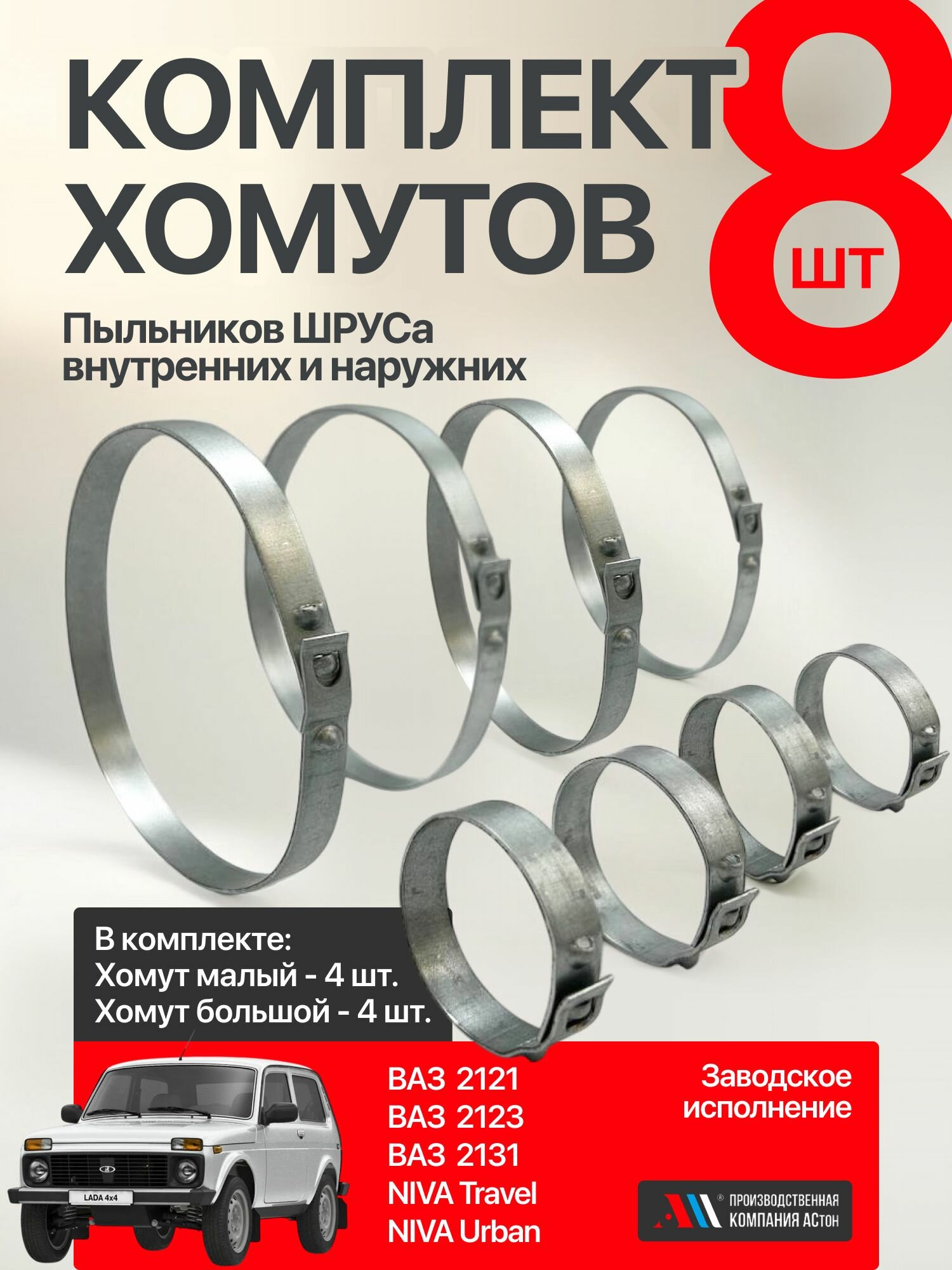 Хомут пыльника ШРУСа 8шт. Нива, 2121, 2123, 2131, Урбан АС Travel