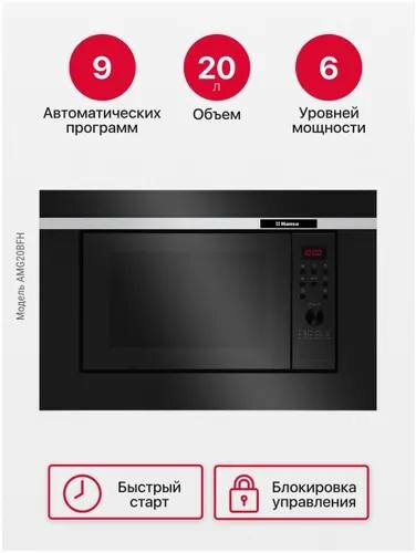 Встраиваемая микроволновая печь Hansa AMG20BFH