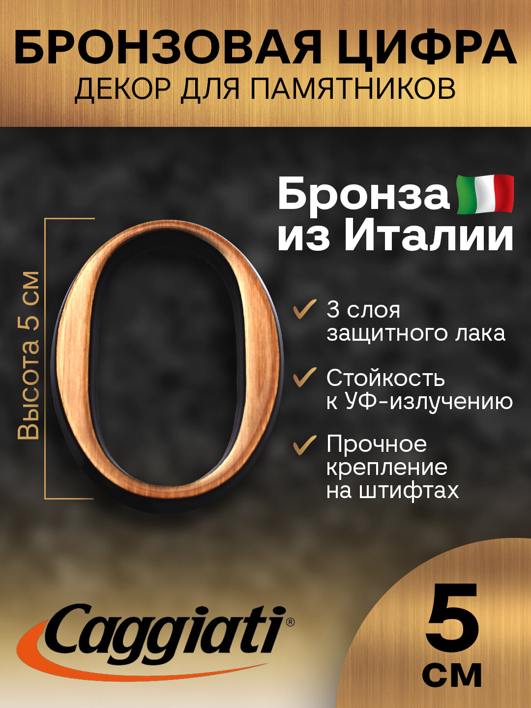 Цифра 0 (высота 5 см) CAGGIATI (Каджиати)