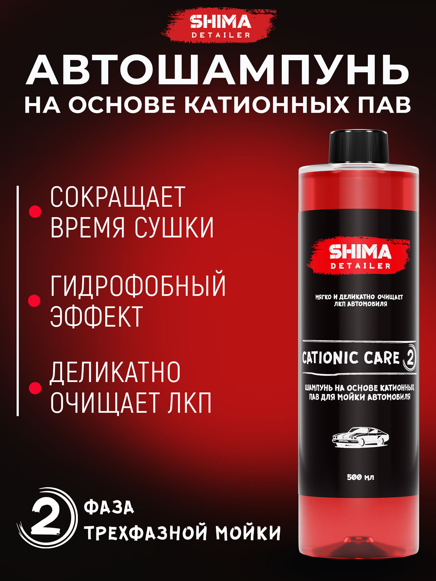 Шампунь на основе катионных ПАВ для мойки автомобиля SHIMA DETAILER CATIONIC CARE 1000 мл