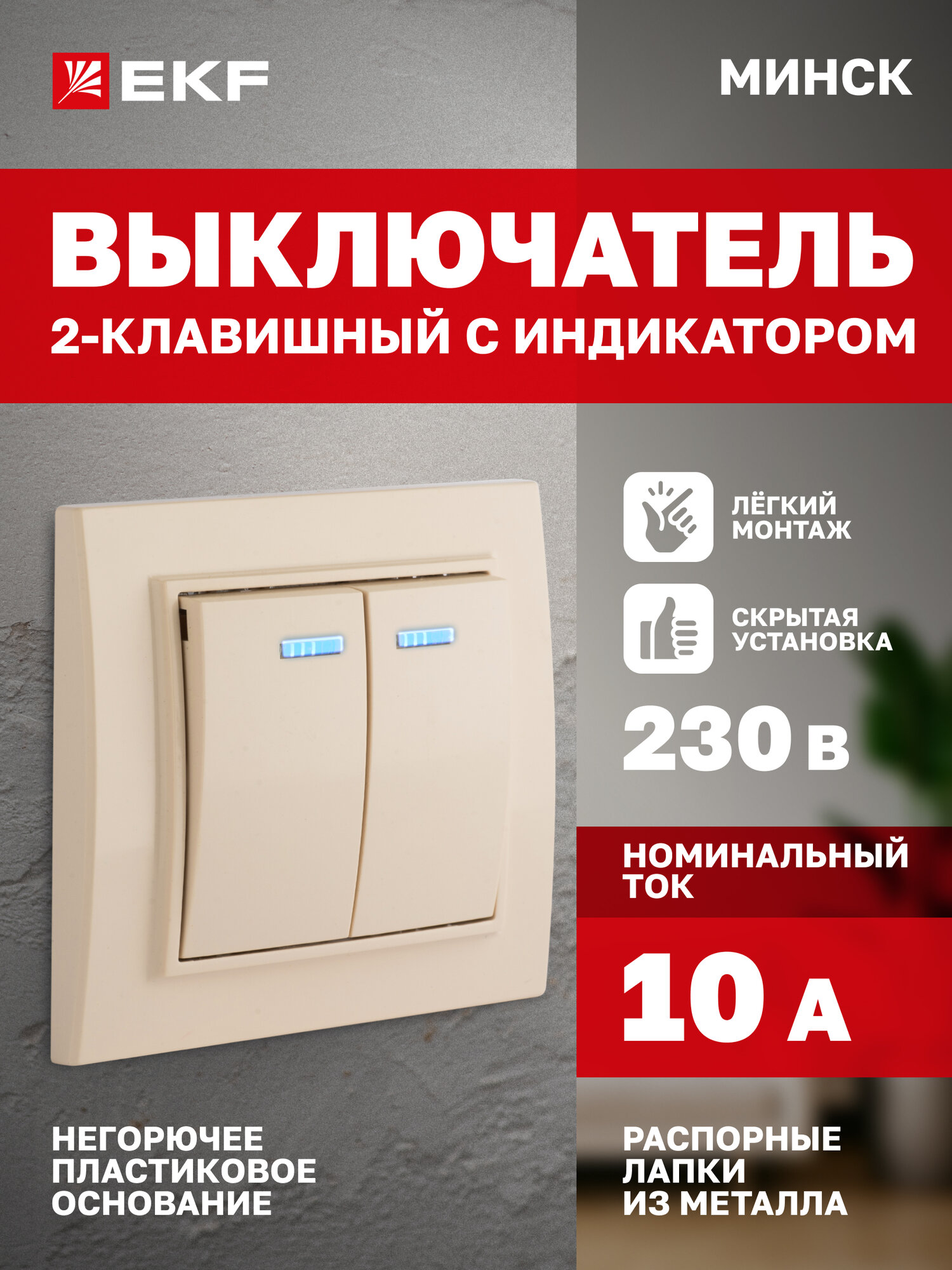 Выключатель двухклавишный EKF СП Минск с индикатором, 10А, бежевый