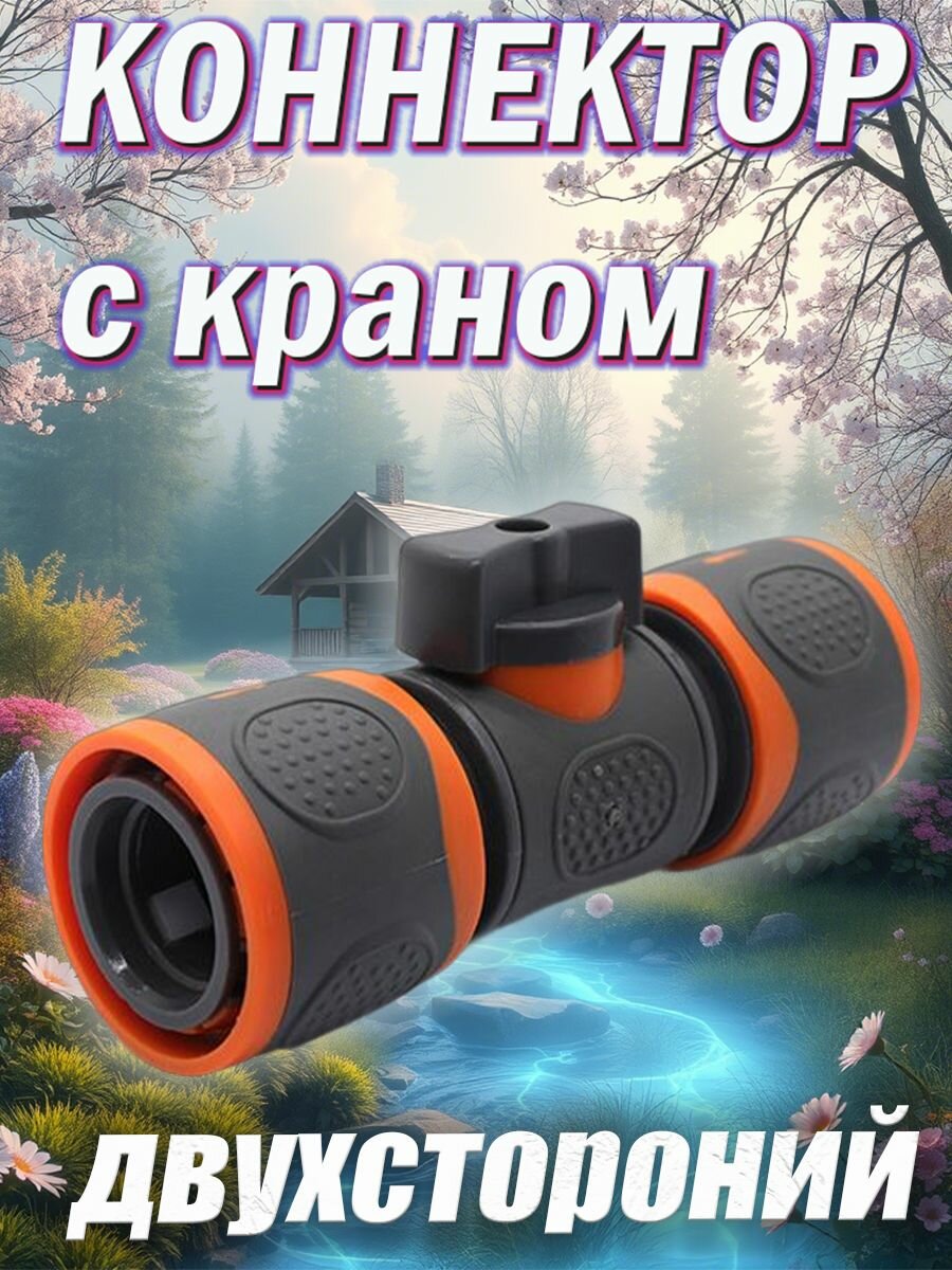 Коннектор садовый с краном двухсторонний / соединитель для шланга