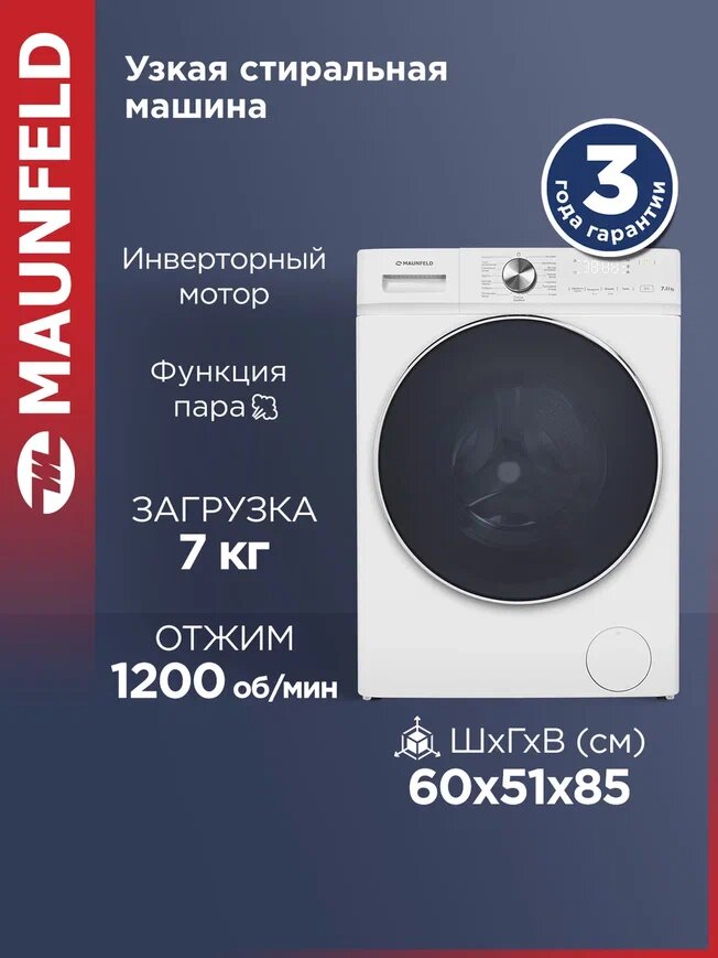 Узкая стиральная машина c инвертором и паром MAUNFELD MFWM127IWH053
