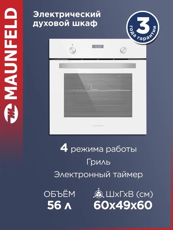 Духовой шкаф электрический встраиваемый MAUNFELD EOEC.564W белый, гриль, 5 режимов, 56 литров