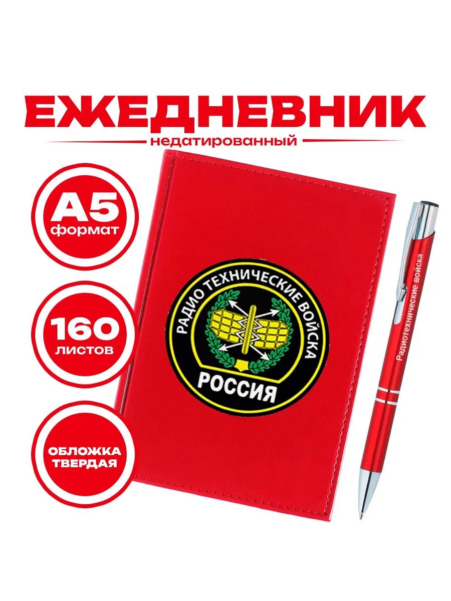Ежедневник и ручка Радиотехнические войска России