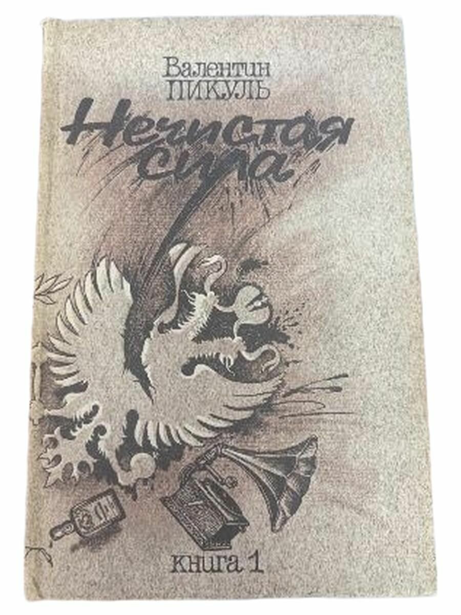 Нечистая сила.(2 Тома).