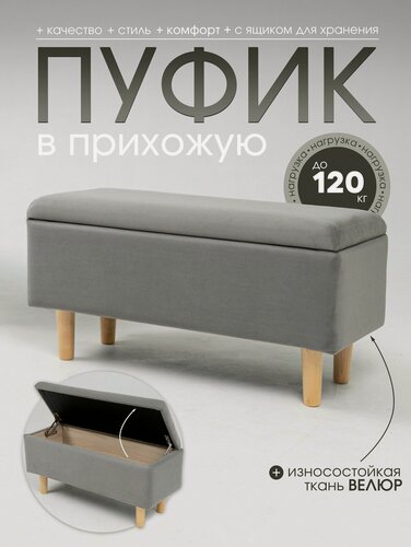 Изображение товара Пуфик, для прихожей, с ящиком, велюр искусственный, ЛДСП, светло-серый, 80 см x 31 см x 40 см