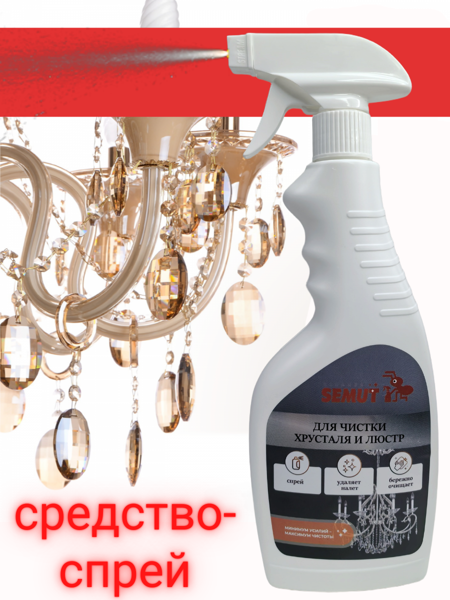 Средство для мытья люстр, стекла и фрусталя, средство для чистки хрустальных люстр 500 мл, спрей «Semut» — фото 1