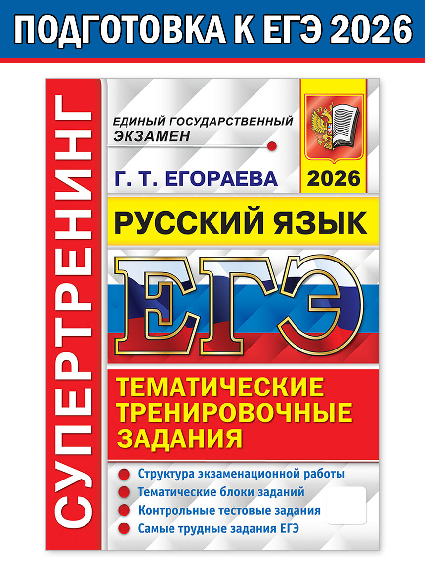 Егораева Галина Тимофеевна. ЕГЭ 2026. Супертренинг. Русский язык. ЕГЭ. Супертренинг