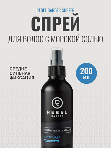 Изображение товара REBEL BARBER Премиальный спрей для волос с морской солью Surfer 200 мл