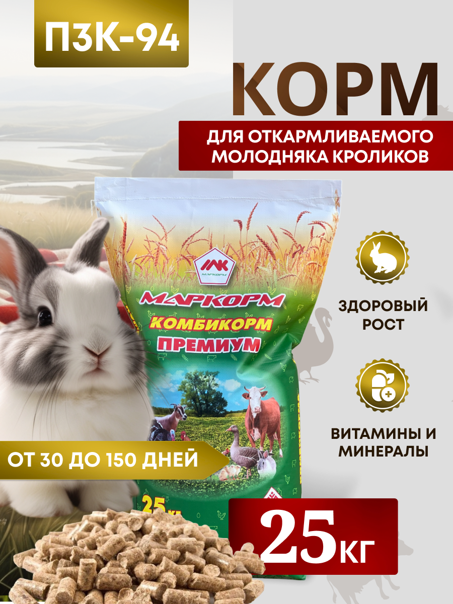 Комбикорм для молодняка кроликов ПЗК-94 /30-150 дней/ "Маркорм" 25 кг