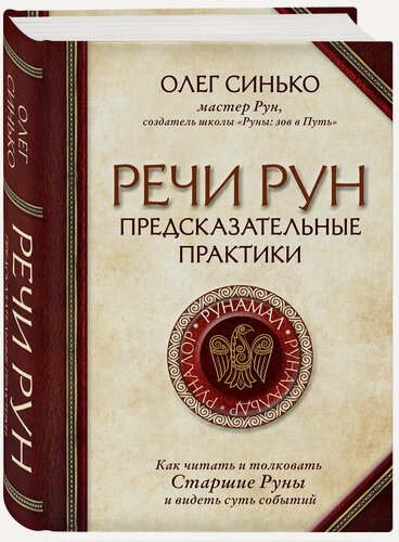 Изображение товара Синько О. А. Речи рун. Предсказательные практики. Как читать и толковать Старшие Руны и видеть суть событий