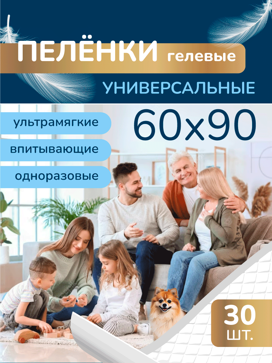 Пеленки одноразовые гелевые впитывающие универсальные 60*90 30шт.