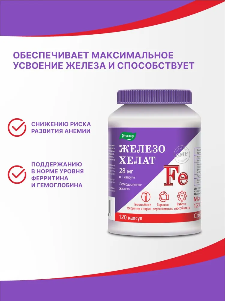 Железо хелат 28 мг Эвалар, для гемоглобина и от анемии, 120 капсул — фото 1