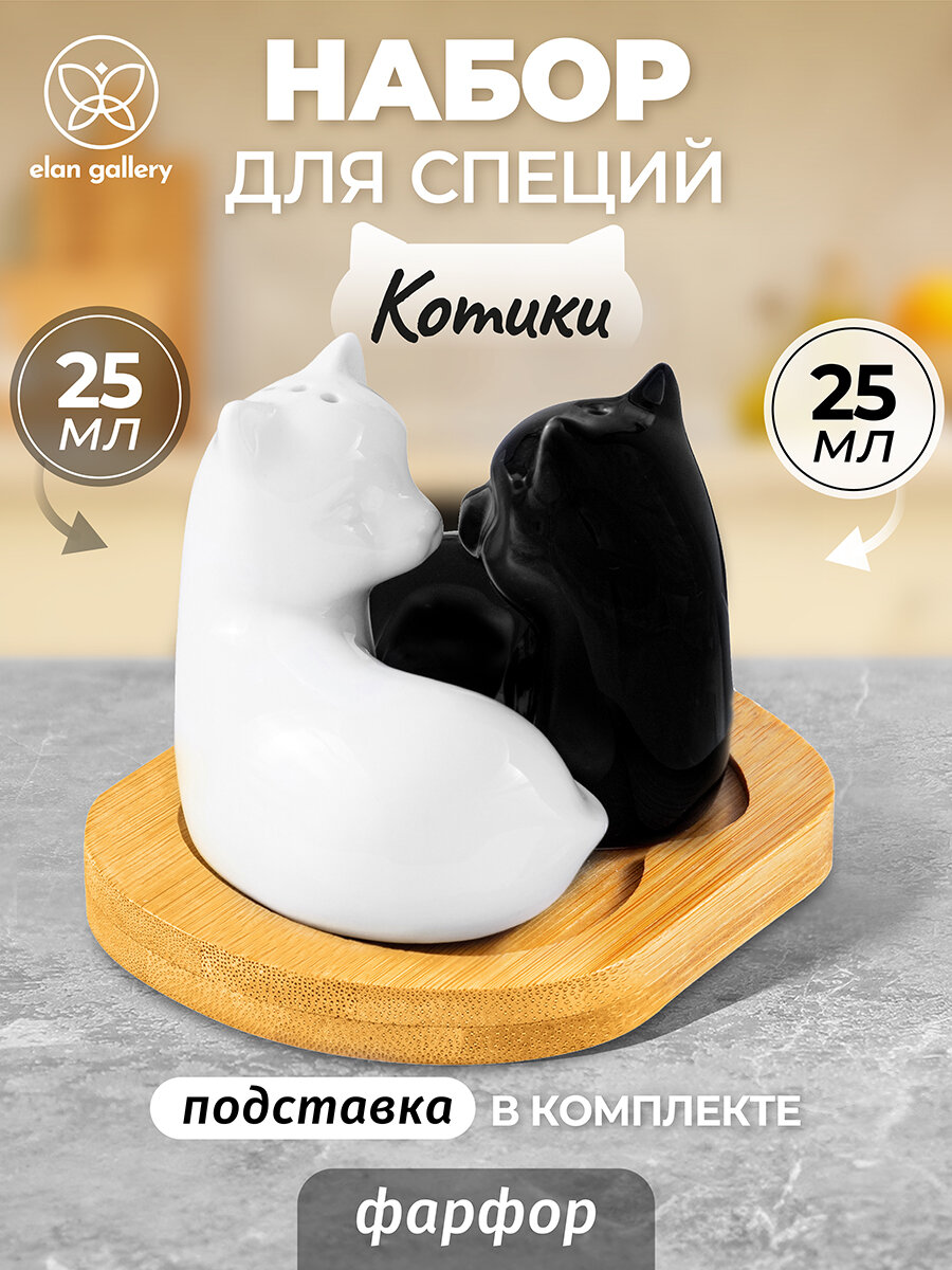 Набор для специй 2 предмета Elan Gallery Кошки черно-белые на деревянной подставке
