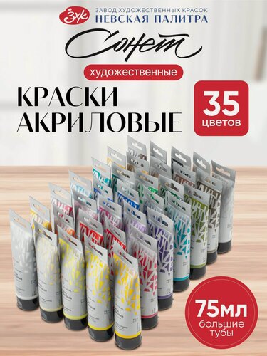 Изображение товара Набор художественных акриловых красок сонет, 35 цветов тубы 75 мл