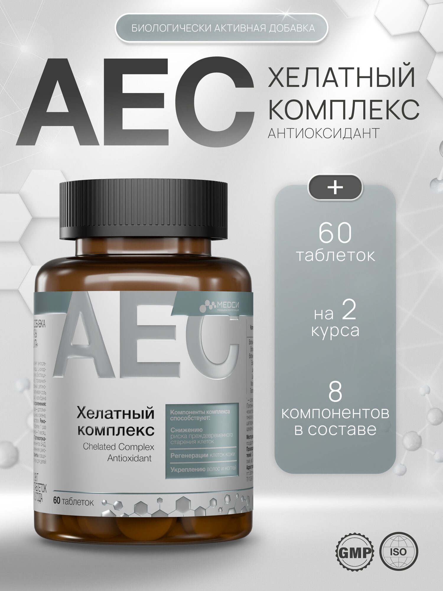 Медси Хелатный комплекс антиоксидант таблетка №60