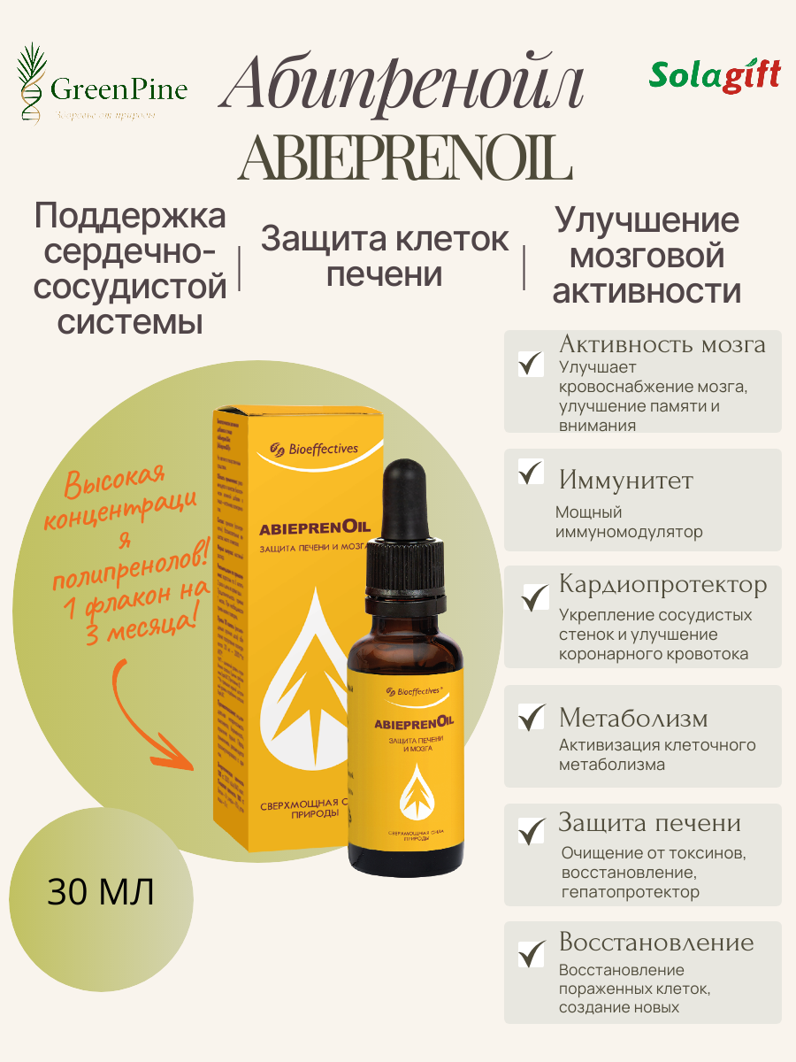 АбипренОйл, 90% концентрат полипренолов. БАД. Восстановление организма. Защита печени и мозга. Натуральный ноотроп.