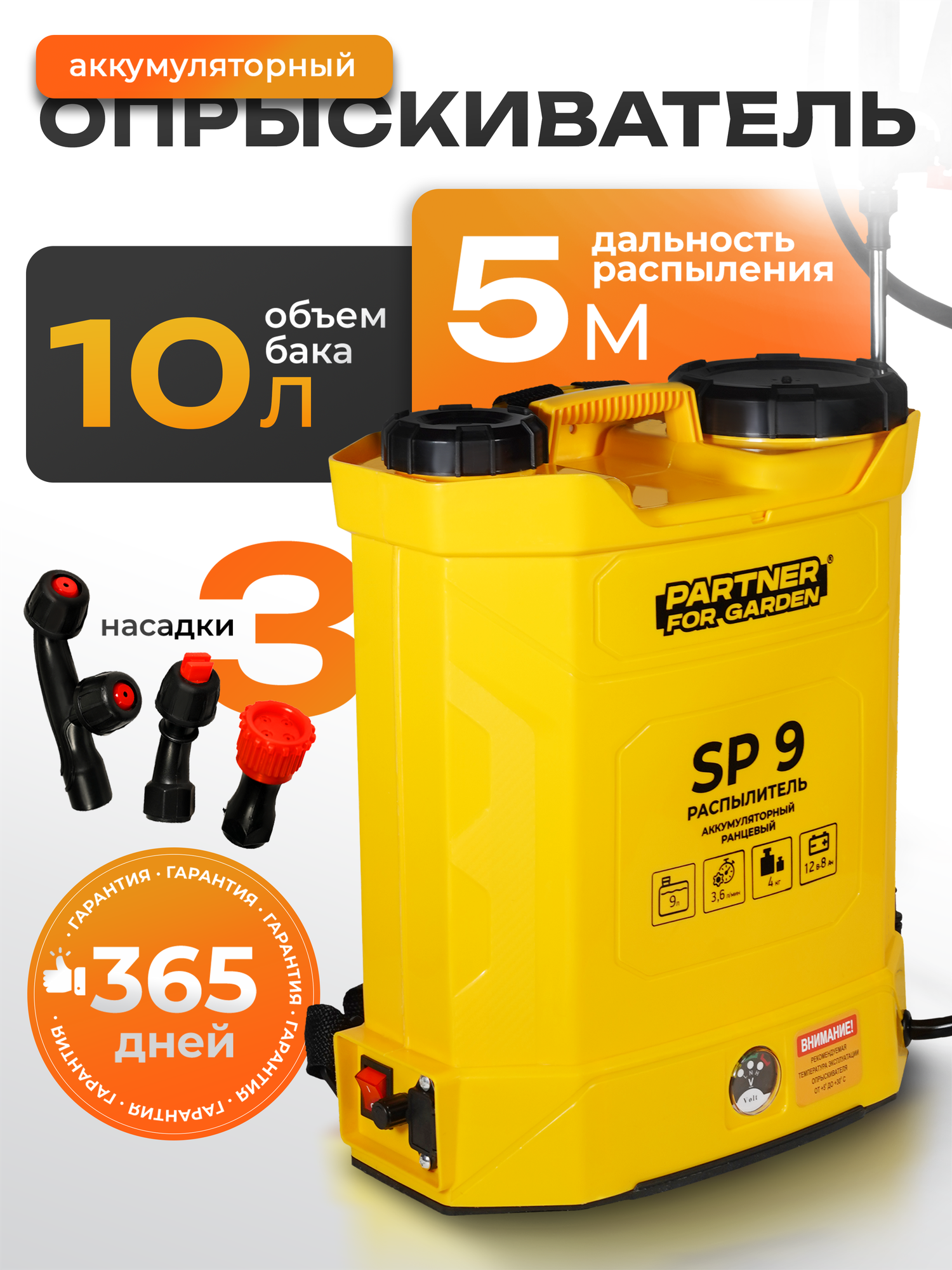 Аккумуляторный садовый опрыскиватель Partner For Garden SP9 ( 10л 36 л/мин 4кг )