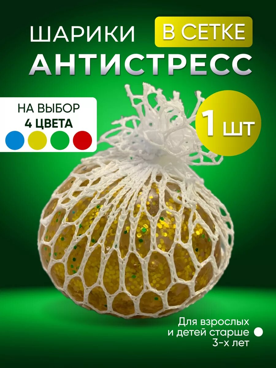 Игрушка антистресс в сетке желтая 1 шт