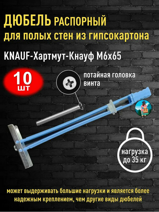 Дюбель распорный для полых стен из гипсокартона с потайной головкой винта KNAUF-Хартмут-Кнауф M6-65 - 10 шт.
