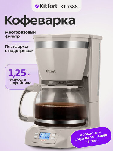 Изображение товара Кофеварка Kitfort КТ-7388, 1,25 л емкость кофейника, капельная система