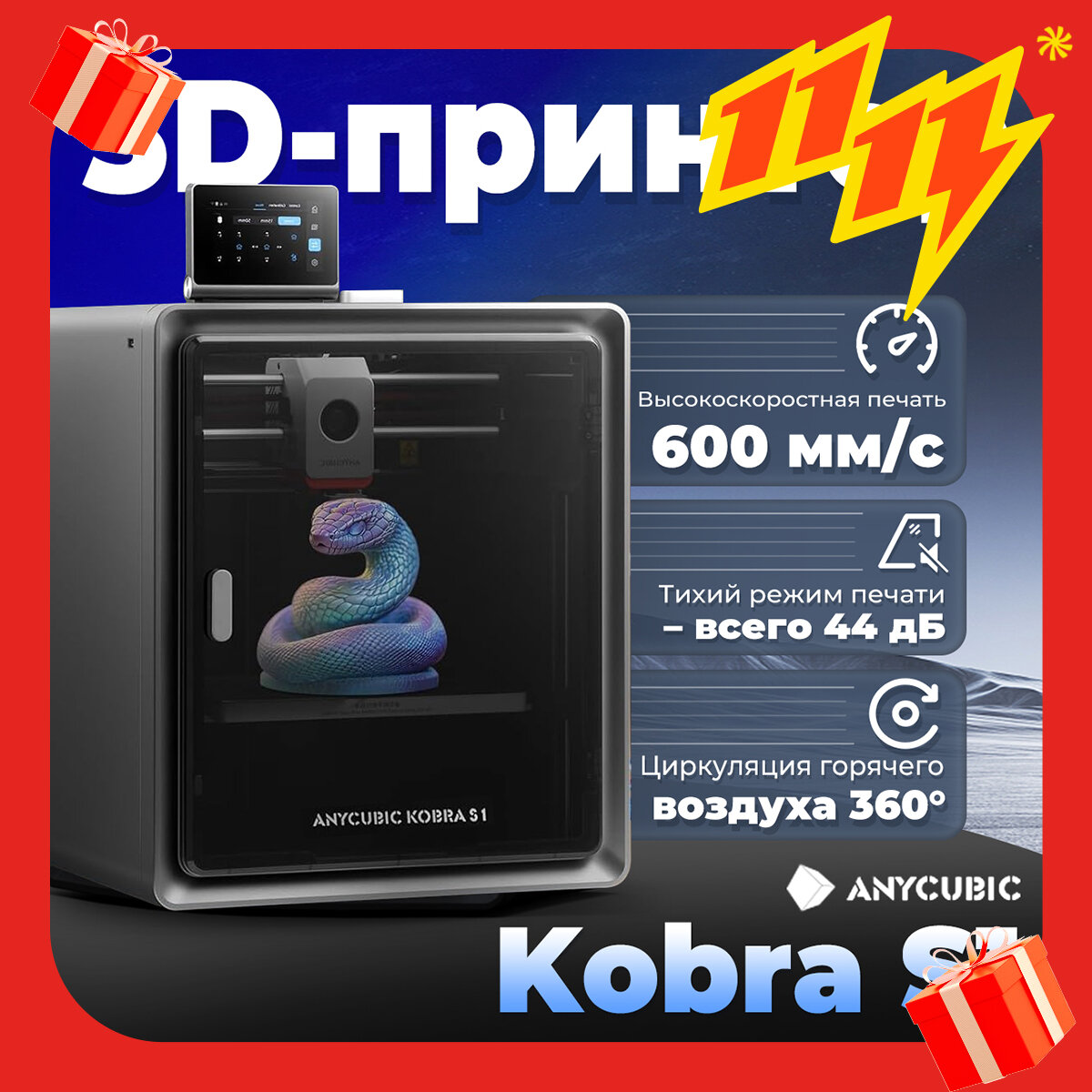 3D Принтер Anycubic Kobra S1,600 мм/с, Циркуляция горячего воздуха 360°，Не содержит ACE Pro
