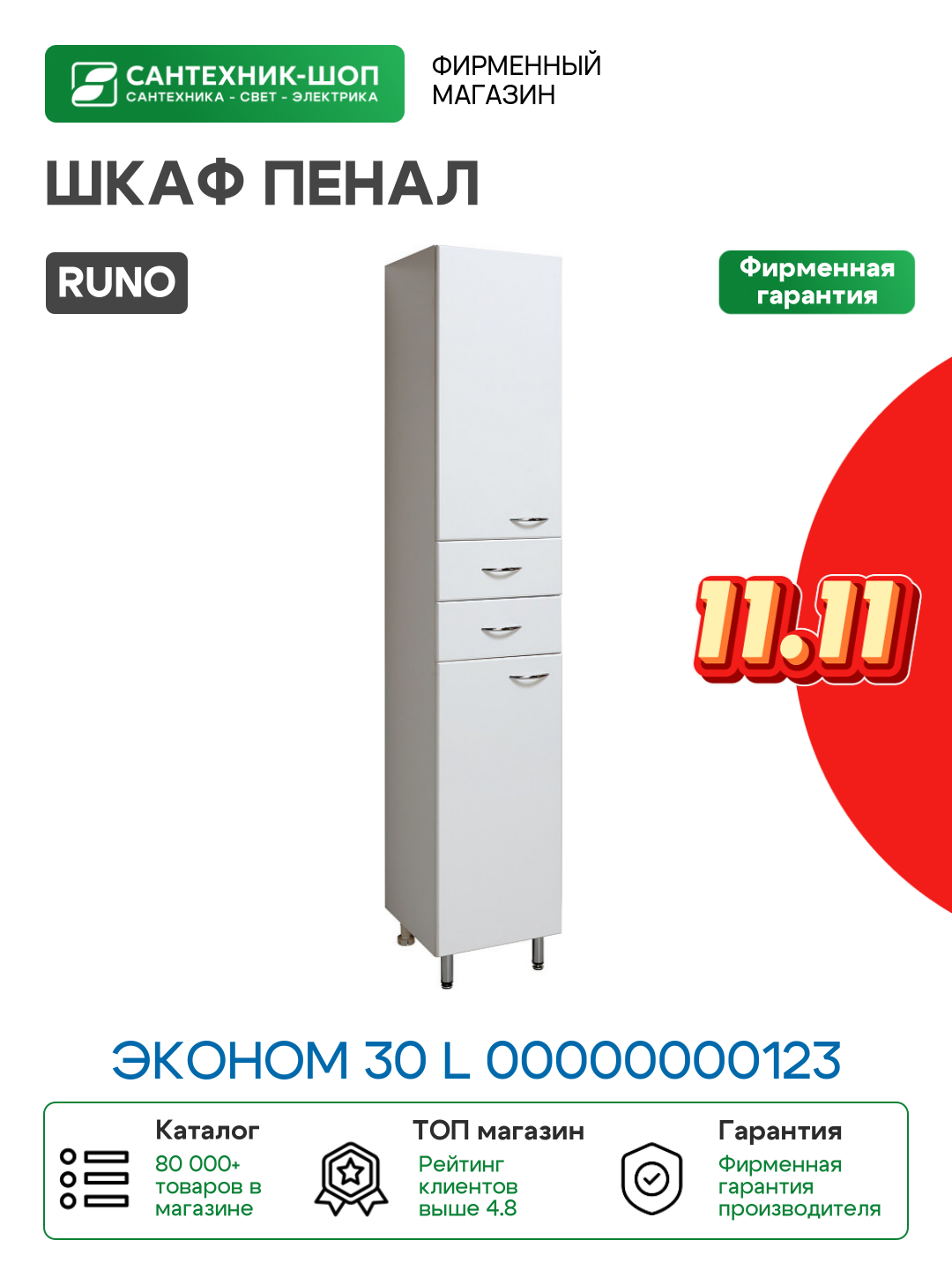 Шкаф пенал Runo Эконом 30 L 00000000123 Белый МДФ / ЛДСП белый с дверками, с ящиками Россия