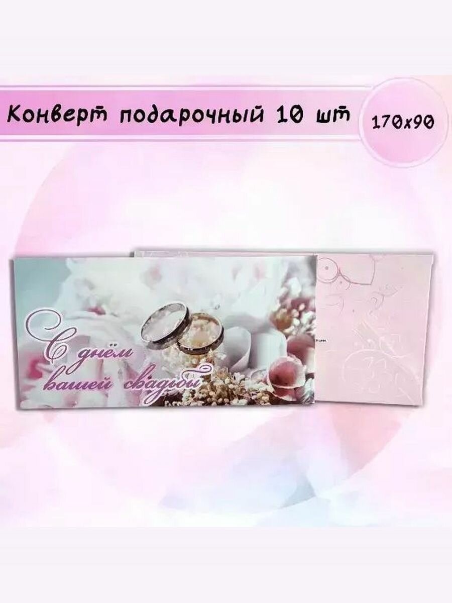 Конверт для денег С днём вашей свадьбы