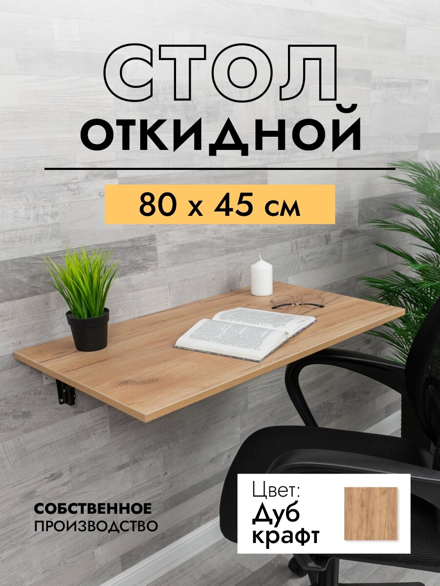 Складной, настенный, подвесной стол 80х45 см