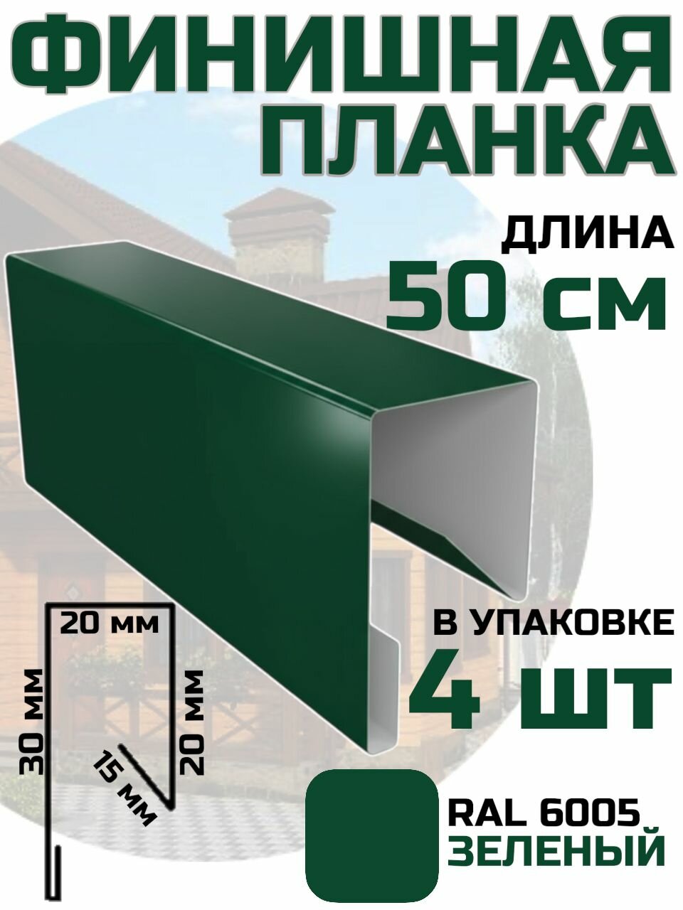 Финишная планка для профлиста евроштакета цвет Зеленый RAL 6005 4 шт. 50 см. / стартовая для фасадных панелей / J профиль для сайдинга